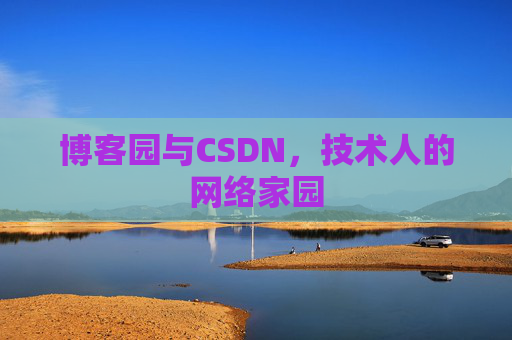 博客园与CSDN，技术人的网络家园